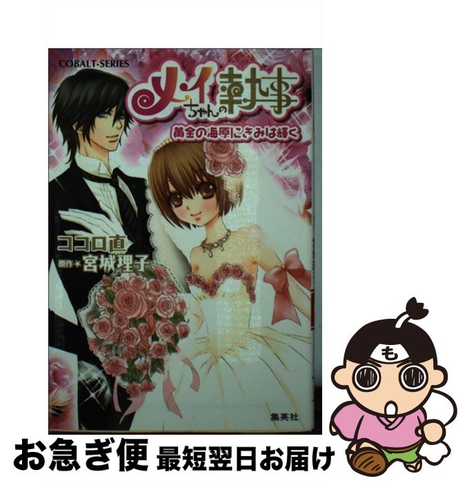 【中古】 メイちゃんの執事 黄金の海原にきみは輝く / 宮城 理子 / 集英社 [文庫]【ネコポス発送】