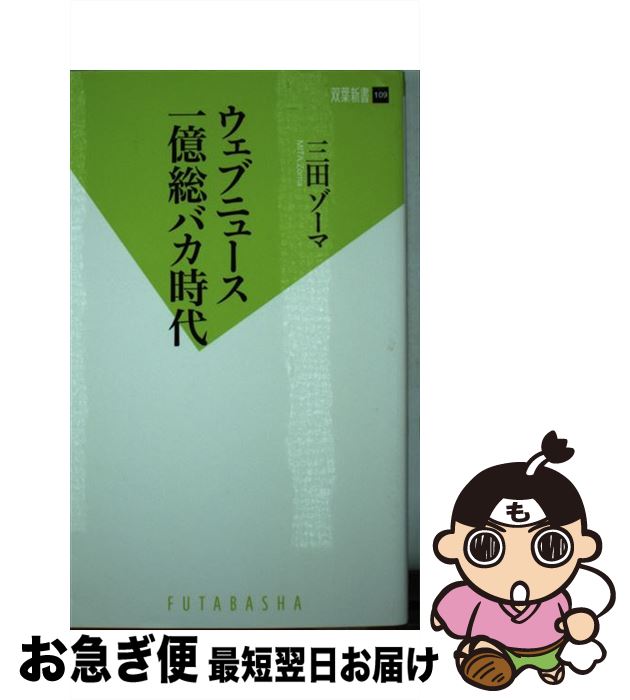 【中古】 ウェブニュース一億総バカ時代 / 三田 ゾーマ / 双葉社 [新書]【ネコポス発送】