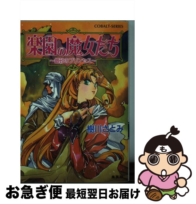 【中古】 楽園の魔女たち 銀砂のプリンセス / 樹川 さとみ, むっちりむうにい / 集英社 [文庫]【ネコポス発送】