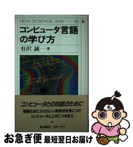 【中古】 コンピュータ言語の学び方 / 有澤 誠 / 岩波書店 [単行本]【ネコポス発送】