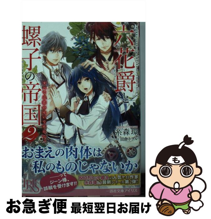 【中古】 六花爵と螺子の帝国 2 / 糸森 環, 田倉 トヲル / 一迅社 [文庫]【ネコポス発送】