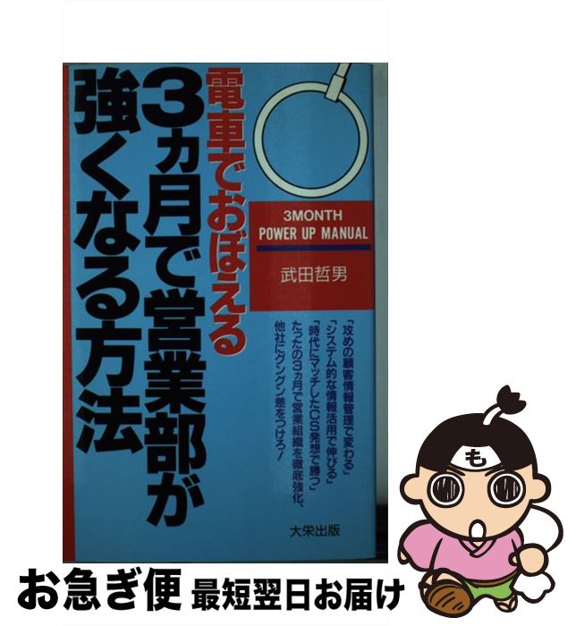 【中古】 電車でおぼえる3カ月で営業部が強くなる方法 / 武田 哲男 / ダイエックス出版 [単行本]【ネコ..