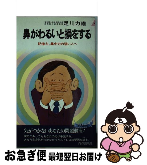 【中古】 鼻がわるいと損をする 記憶力、集中力の弱い人へ / 足川 力雄 / 青春出版社 [単行本]【ネコポス発送】