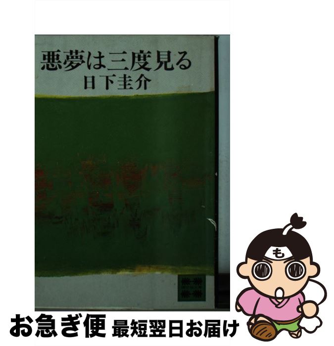 【中古】 悪夢は三度見る / 日下 圭介 / 講談社 [文庫]【ネコポス発送】