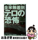 【中古】 全米無差別テロの恐怖 下 / カイル ミルズ, Kyle Mills, 公手 成幸 / 扶桑社 文庫 【ネコポス発送】