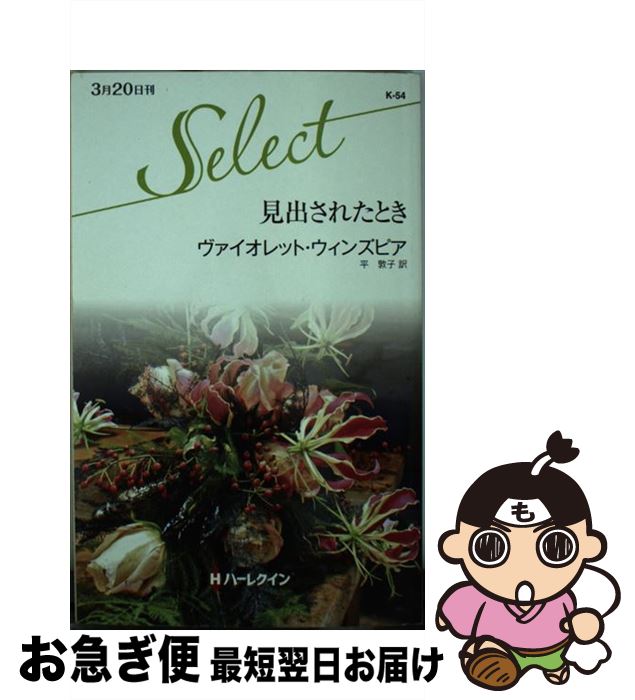 š Ф줿Ȥ / å 󥺥ԥ, Violet Winspear, ʿ ػ / ϡ쥯 []ڥͥݥȯ