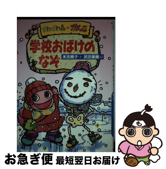 【中古】 学校おばけのなぞ ざわざわ森のがんこちゃん / 末吉 暁子, 武田 美穂 / 講談社 [単行本]【ネコポス発送】