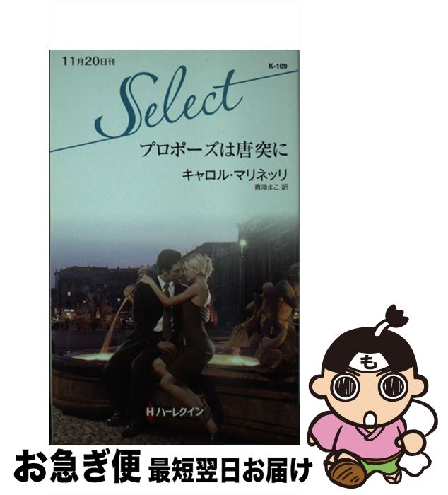 【中古】 プロポーズは唐突に / キャロル マリネッリ, Carol Marinelli, 青海 まこ / ハーパーコリンズ・ジャパン [新書]【ネコポス発送】