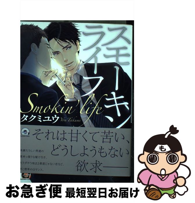 【中古】 スモーキンライフ / タクミ ユウ / 海王社 [コミック]【ネコポス発送】