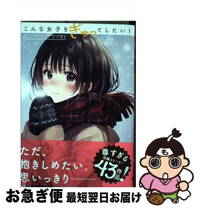 【中古】 こんな女子をぎゅってしたい！ ショートストーリーズ / フカヒレ, 阿東 里枝, 川村 拓, だー..