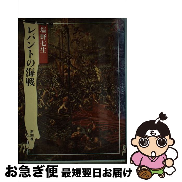 【中古】 レパントの海戦 / 塩野 七生 / 新潮社 [単行本]【ネコポス発送】