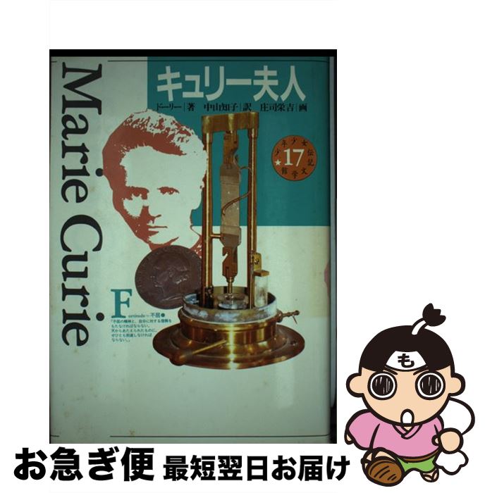 【中古】 少年少女伝記文学館 17 / E. ドーリー, 庄司 栄吉, 中山 知子 / 講談社 [単行本]【ネコポス発送】