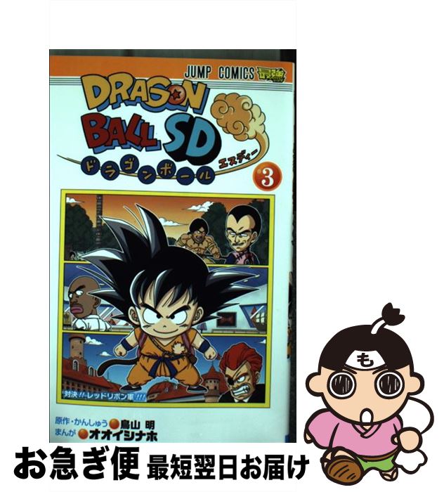 【中古】 ドラゴンボールSD 3 / オオイシ ナホ, 鳥山 明 / 集英社 [コミック]【ネコポス発送】