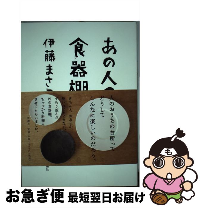 【中古】 あの人の食器棚 / 伊藤 まさこ / 新潮社 [単行本]【ネコポス発送】