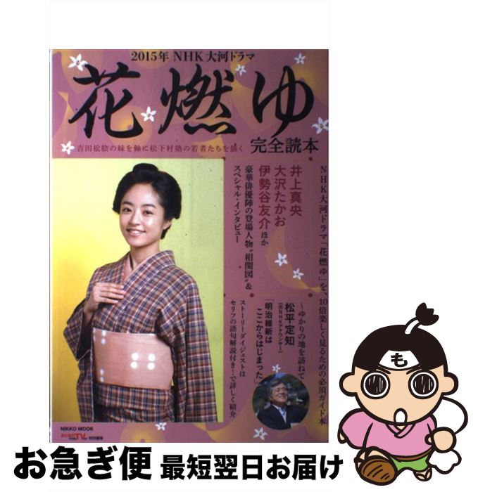 【中古】 2015年NHK大河ドラマ花燃ゆ完全読本 / 産経新聞出版 / 産経新聞出版 [ムック]【ネコポス発送】