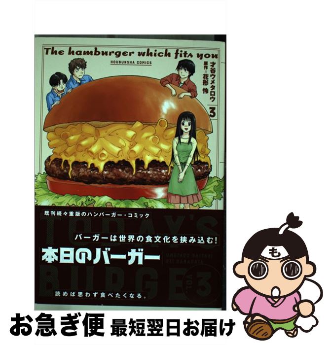 【中古】 本日のバーガー TODAY’S　BURGER 3 / 才谷 ウメタロウ, 花形 怜 / 芳文社 [コミック]【ネコポス発送】
