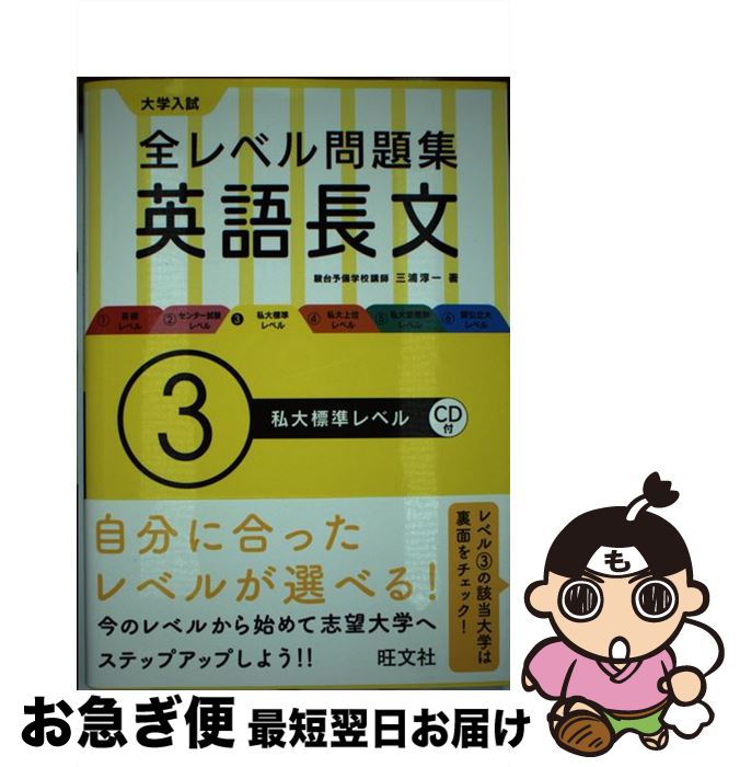 【中古】 大学入試全レベル問題集英語長文 3 / 三浦 淳一 / 旺文社 [単行本]【ネコポス発送】