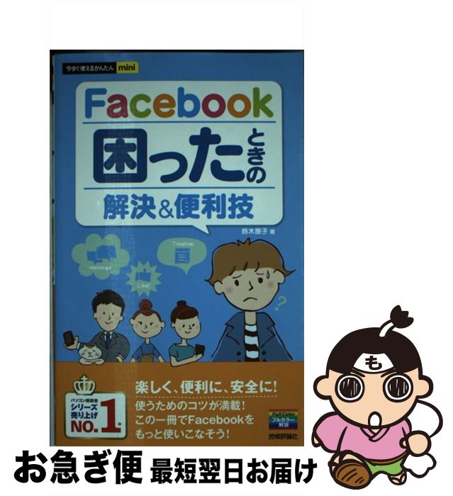 【中古】 Facebook困ったときの解決＆便利技 / 鈴木 朋子 / 技術評論社 [単行本（ソフトカバー）]【ネコポス発送】