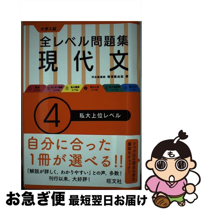 【中古】 大学入試全レベル問題集現代文 4 / 梅澤 眞由起 / 旺文社 [単行本]【ネコポス発送】