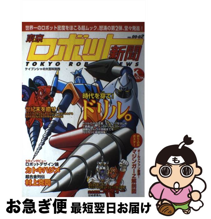 【中古】 東京ロボット新聞 vol．00ー02 / 勁文社 / 勁文社 [ムック]【ネコポス発送】