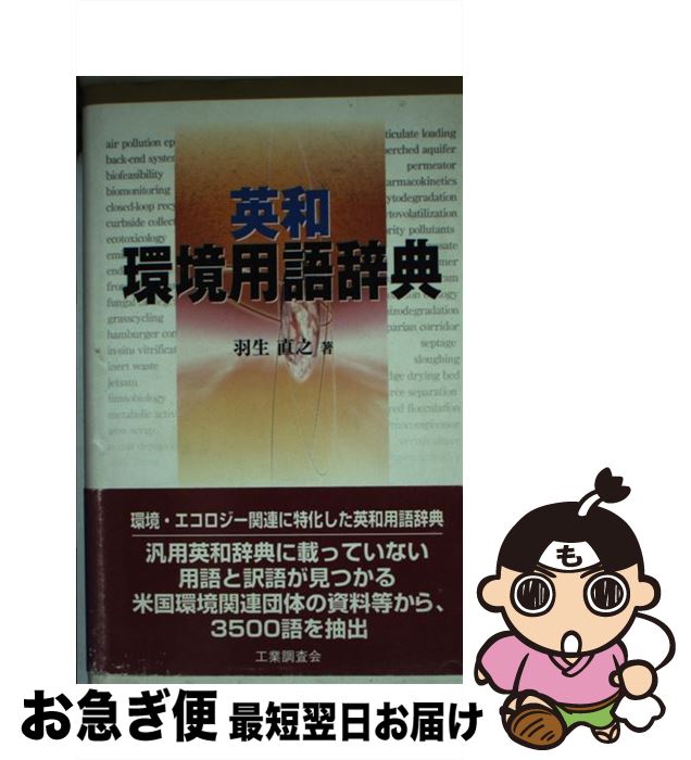 【中古】 英和環境用語辞典 / 羽生 直之 / 工業調査会 [単行本]【ネコポス発送】
