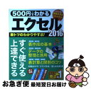 【中古】 500円でわかるエクセル2016 / 学研プラス / 学研プラス ムック 【ネコポス発送】