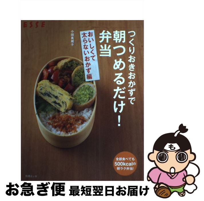 【中古】 つくりおきおかずで朝つめるだけ！弁当 おいしくて太らないおかず編 / 小田 真規子 / 扶桑社 [ムック]【ネコポス発送】