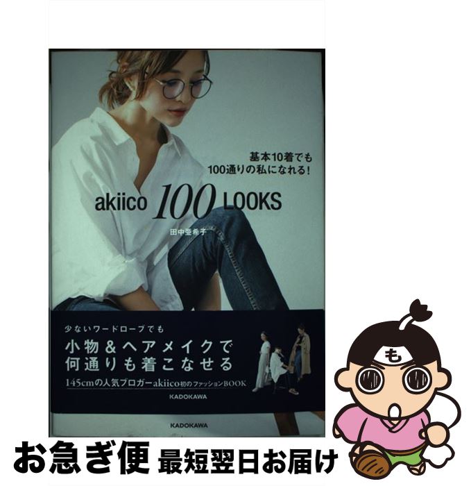 š akiico100LOOKS 10Ǥ100̤λˤʤ롪 /   / KADOKAWA [ñ]ڥͥ...