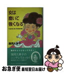 【中古】 女は磨いて強くなる / 藤岡 久美子 / プラザ [新書]【ネコポス発送】