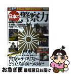 【中古】 日本の警察力 テロ、暴力団、ストーカー…警察はどう国民を守るのか / 宝島社 / 宝島社 [大型本]【ネコポス発送】