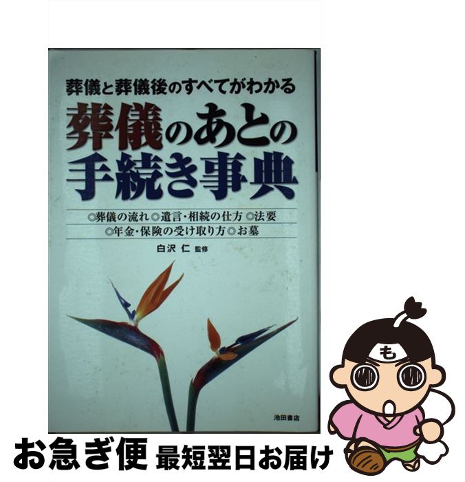 【中古】 葬儀のあとの手続き事典 葬儀と葬儀後のすべてがわかる / 白沢 仁 / 池田書店 [単行本]【ネコポス発送】