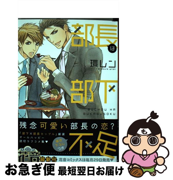 【中古】 部長は部下不足 / 環レン / 芳文社 [コミック]【ネコポス発送】