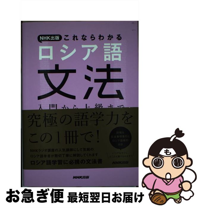 【中古】 NHK出版これならわかるロシア語文法 入門から上級まで / 匹田 剛 / NHK出版 [単行本（ソフトカバー）]【ネコポス発送】