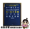 【中古】 HTML5+JavaScriptで動く電子書籍アプリを自作する本 jQuery Mobile、PhoneGap、Ti / 掌田 津耶乃, イノウ / ...