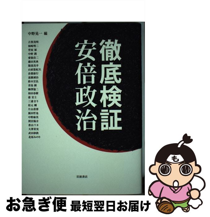 【中古】 徹底検証安倍政治 / 中野 晃一 / 岩波書店 [単行本（ソフトカバー）]【ネコポス発送】(3)