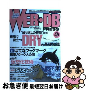 【中古】 WEB＋DB　PRESS Vol．49 / arton, 桑田 誠, 角田 直行, 和田 卓人, 伊藤 直也, 西田 圭介, 岡野原 大輔, 縣 俊貴, 大塚 知洋, nanto_vi, 徳永 拓 / [大型本]【ネコポス発送】