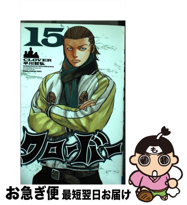 【中古】 クローバー 15 / 平川 哲弘 / 秋田書店 [コミック]【ネコポス発送】