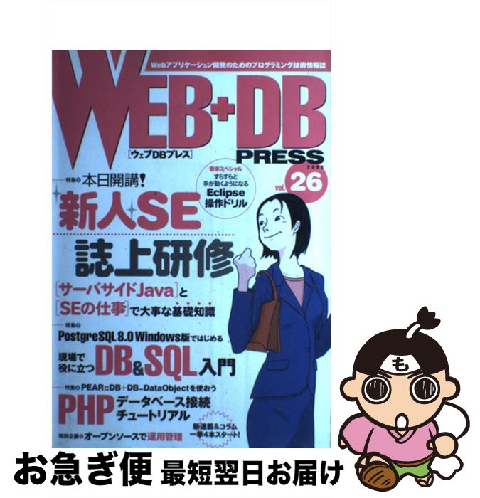 【中古】 WEB＋DB　PRESS Vol．26 / 編集部 / 技術評論社 [単行本]【ネコポス発送】