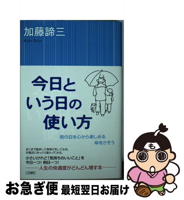 【中古】 今日という日の使い方 / 加藤 諦三 / 三笠書房 [単行本]【ネコポス発送】