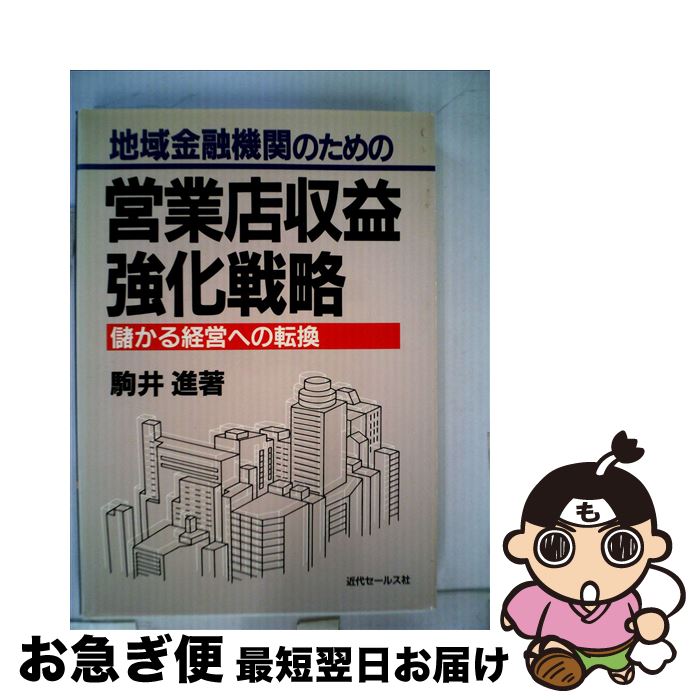 楽天もったいない本舗　お急ぎ便店【中古】 地域金融機関のための営業店収益強化戦略 儲かる経営への転換 / 駒井進 / 近代セールス社 [単行本]【ネコポス発送】