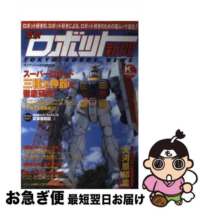 【中古】 東京ロボット新聞 vol．00ー01 / 勁文社 / 勁文社 [ムック]【ネコポス発送】