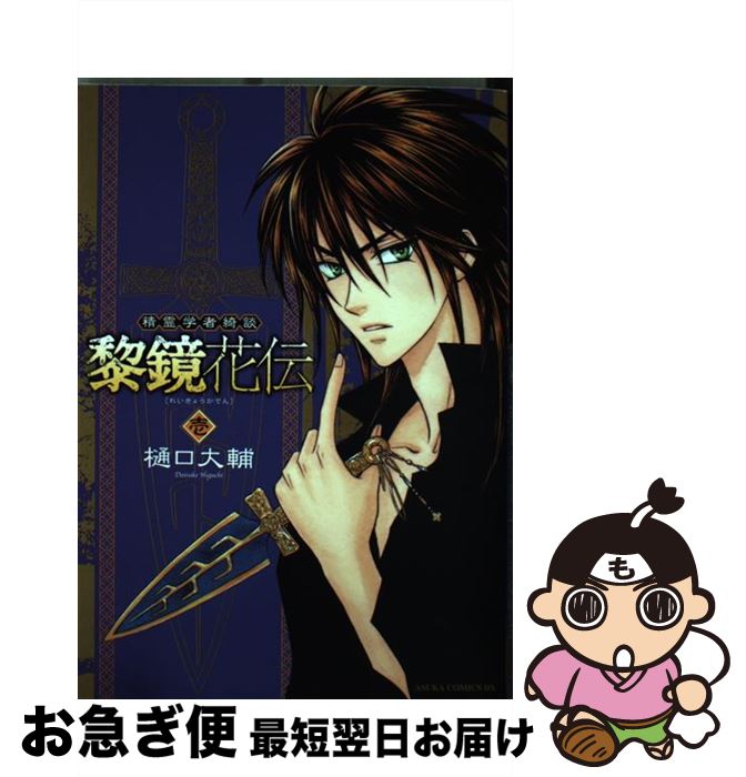 【中古】 精霊学者綺談黎鏡花伝 第1巻 / 樋口 大輔 / 角川グループパブリッシング [コミック]【ネコポス発送】