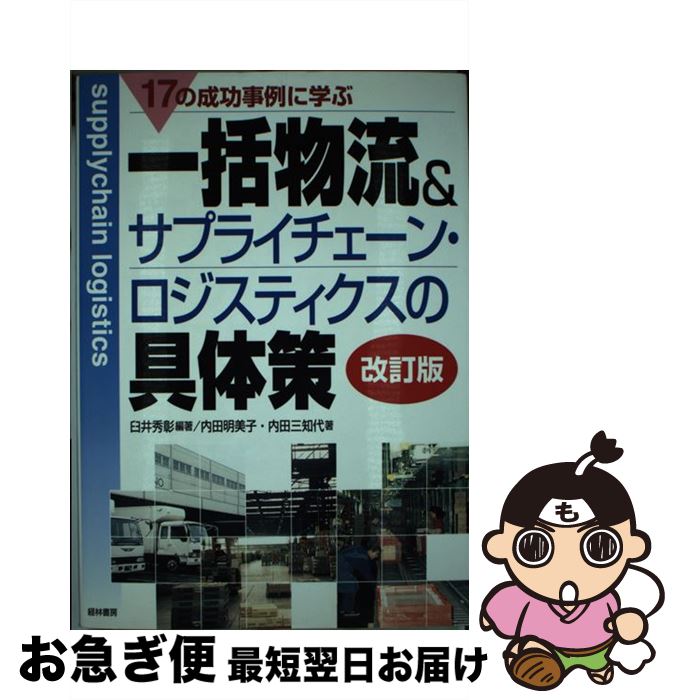 【中古】 17の成功事例に学ぶ一括物流＆サプライチェーン・ロジスティクスの具体策 / 内田 明美子, 内田 三知代, 臼井 秀彰 / 経林書房 [単行本]【ネコポス発送】