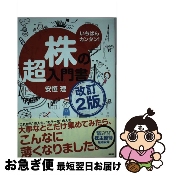 【中古】 株の超入門書 いちばんカンタン！ 改訂2版 / 安恒 理 / 高橋書店 [単行本（ソフトカバー）]【ネコポス発送】