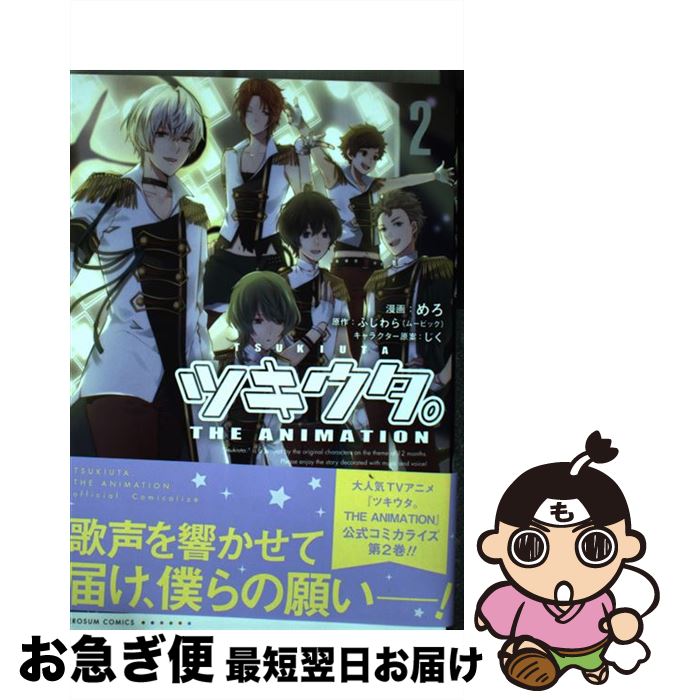 【中古】 ツキウタ。THE　ANIMATION 2 / めろ:漫画 ふじわら(ムービック):原作 じく:キャラクター原案 / 一迅社 [コミック]【ネコポス発送】