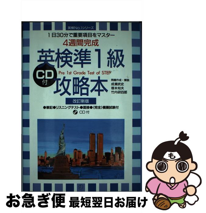 【中古】 CD付英検準1級攻略本 改訂新版 / 成瀬 武史 / アルク [単行本]【ネコポス発送】