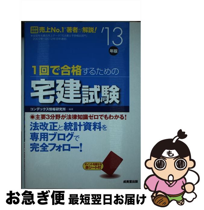 【中古】 1回で合格するための宅建試験 ’13年版 / コンデックス情報研究所 / 成美堂出版 [単行本（ソフトカバー）]【ネコポス発送】