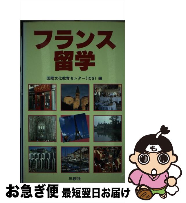 著者：国際文化教育センター出版社：三修社サイズ：単行本ISBN-10：4384062397ISBN-13：9784384062397■通常24時間以内に出荷可能です。■ネコポスで送料は1～3点で298円、4点で328円。5点以上で600円からとなります。※2,500円以上の購入で送料無料。※多数ご購入頂いた場合は、宅配便での発送になる場合があります。■ただいま、オリジナルカレンダーをプレゼントしております。■送料無料の「もったいない本舗本店」もご利用ください。メール便送料無料です。■まとめ買いの方は「もったいない本舗　おまとめ店」がお買い得です。■中古品ではございますが、良好なコンディションです。決済はクレジットカード等、各種決済方法がご利用可能です。■万が一品質に不備が有った場合は、返金対応。■クリーニング済み。■商品画像に「帯」が付いているものがありますが、中古品のため、実際の商品には付いていない場合がございます。■商品状態の表記につきまして・非常に良い：　　使用されてはいますが、　　非常にきれいな状態です。　　書き込みや線引きはありません。・良い：　　比較的綺麗な状態の商品です。　　ページやカバーに欠品はありません。　　文章を読むのに支障はありません。・可：　　文章が問題なく読める状態の商品です。　　マーカーやペンで書込があることがあります。　　商品の痛みがある場合があります。