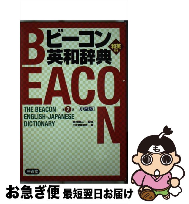 【中古】 ビーコン英和辞典 第2版　小型版 / 三省堂編修所 / 三省堂 [単行本]【ネコポス発送】