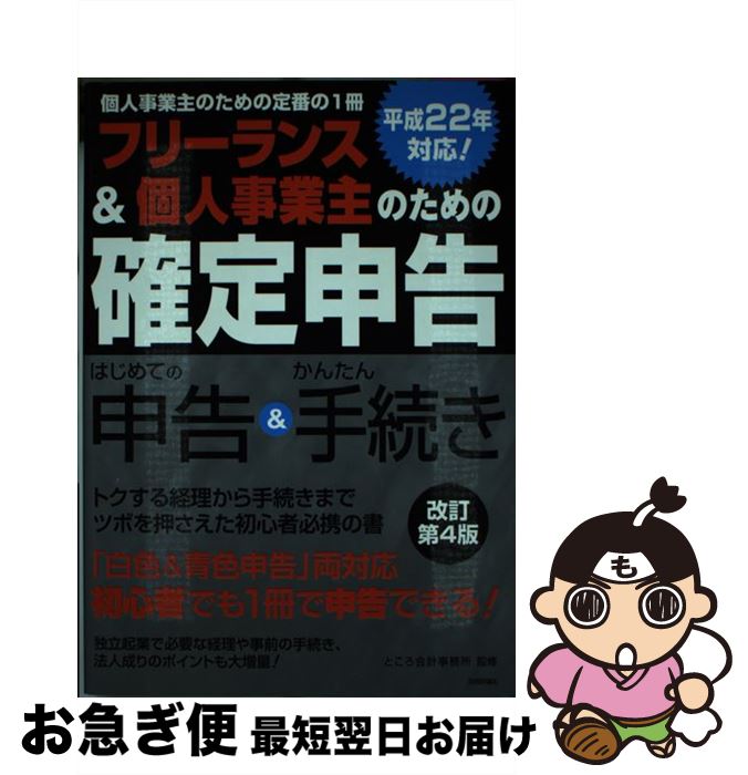 【中古】 フリーランス＆個人事業主のための確定申告 はじめての申告＆かんたん手続き　平成22年対応！ 改訂第4版 / ところ会計事務所 / 技 [単行本（ソフトカバー）]【ネコポス発送】